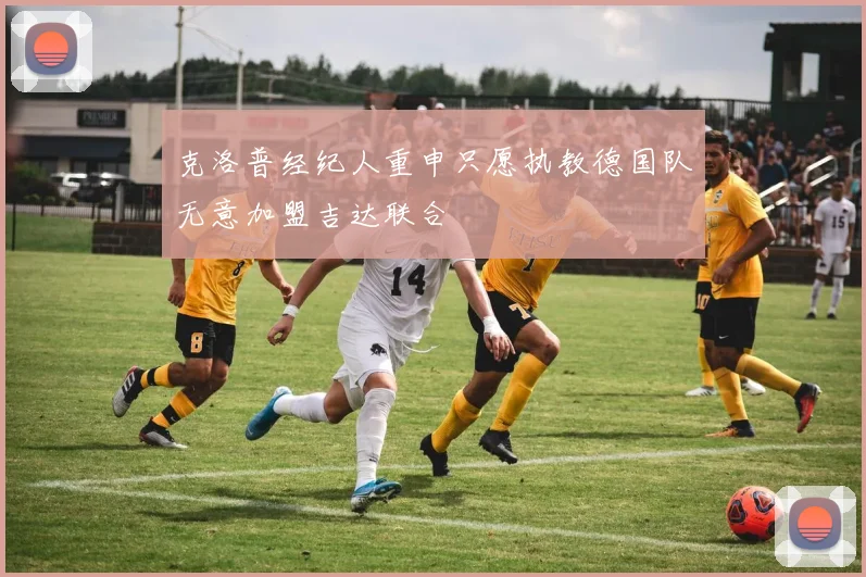 克洛普经纪人重申只愿执教德国队无意加盟吉达联合