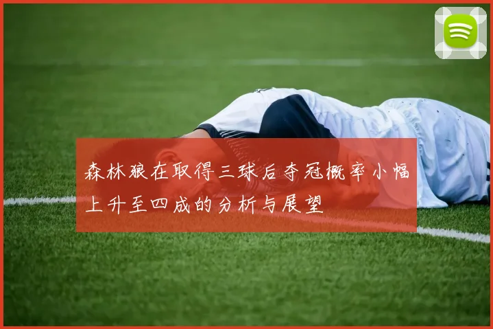 森林狼在取得三球后夺冠概率小幅上升至四成的分析与展望