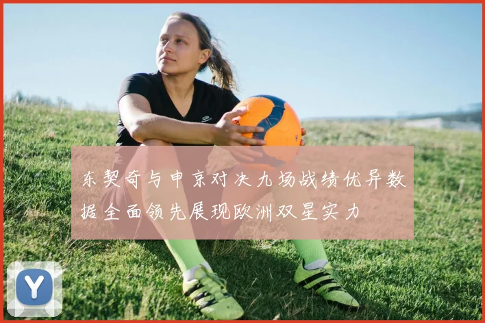 东契奇与申京对决九场战绩优异数据全面领先展现欧洲双星实力